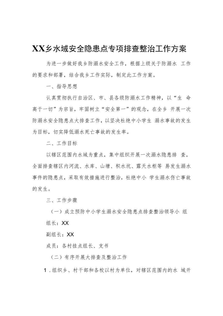 XX乡水域安全隐患点专项排查整治工作方案.docx_第1页