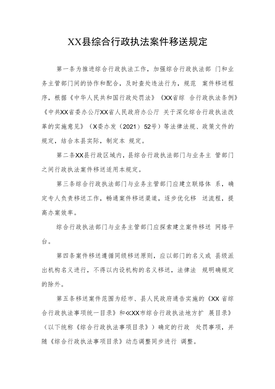 XX县综合行政执法案件移送规定.docx_第1页