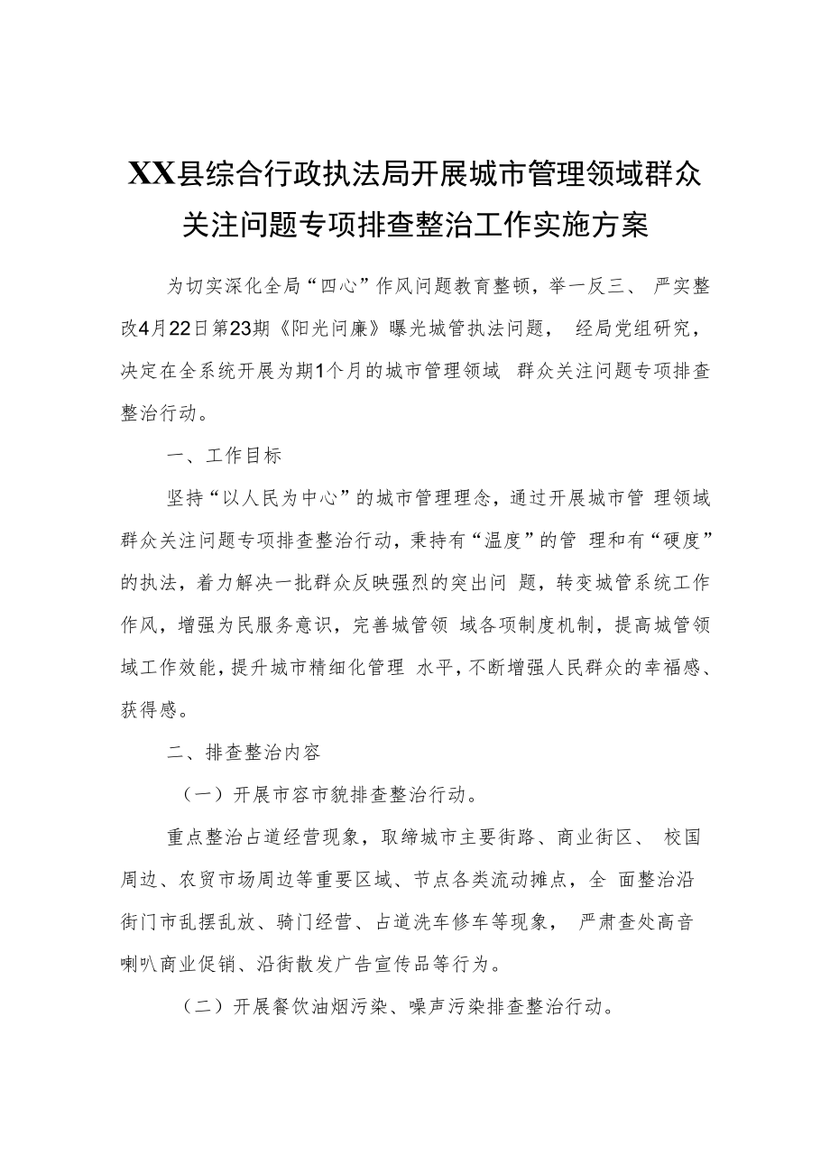 XX县综合行政执法局开展城市管理领域群众关注问题专项排查整治工作实施方案.docx_第1页