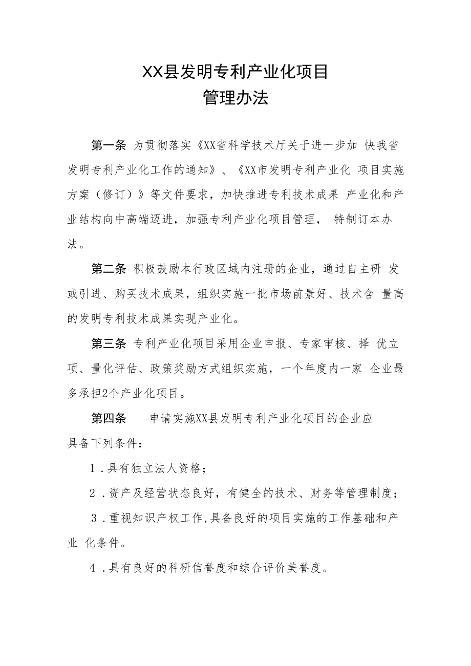 XX县发明专利产业化项目管理办法.docx_第1页