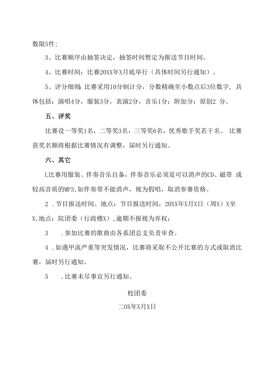 XX工贸职业技术学院关于举办X歌会暨X校园歌手比赛的通知.docx_第2页