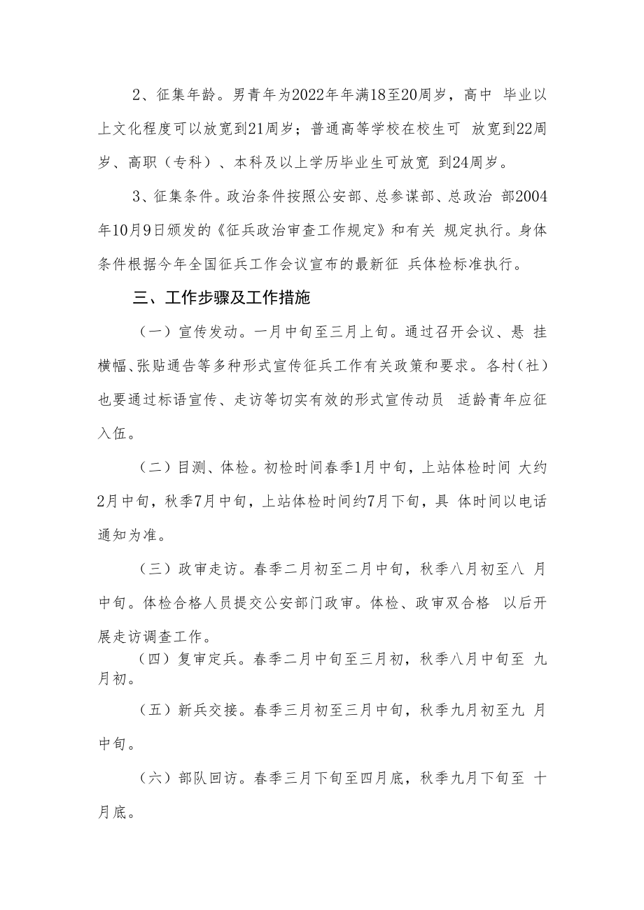 XX镇2022年度春秋季征兵工作方案.docx_第2页