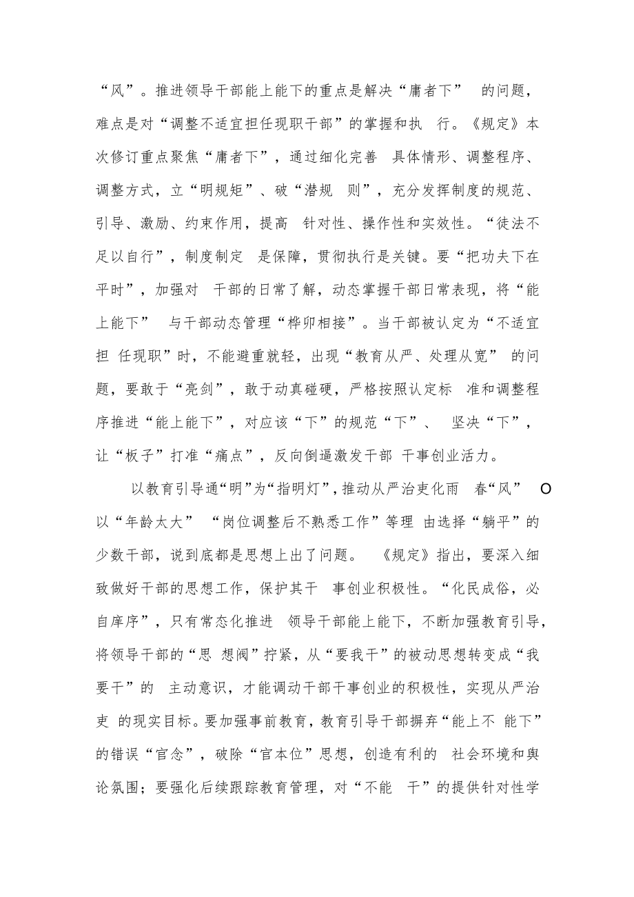 《推进领导干部能上能下规定》2022学习心得3篇.docx_第2页