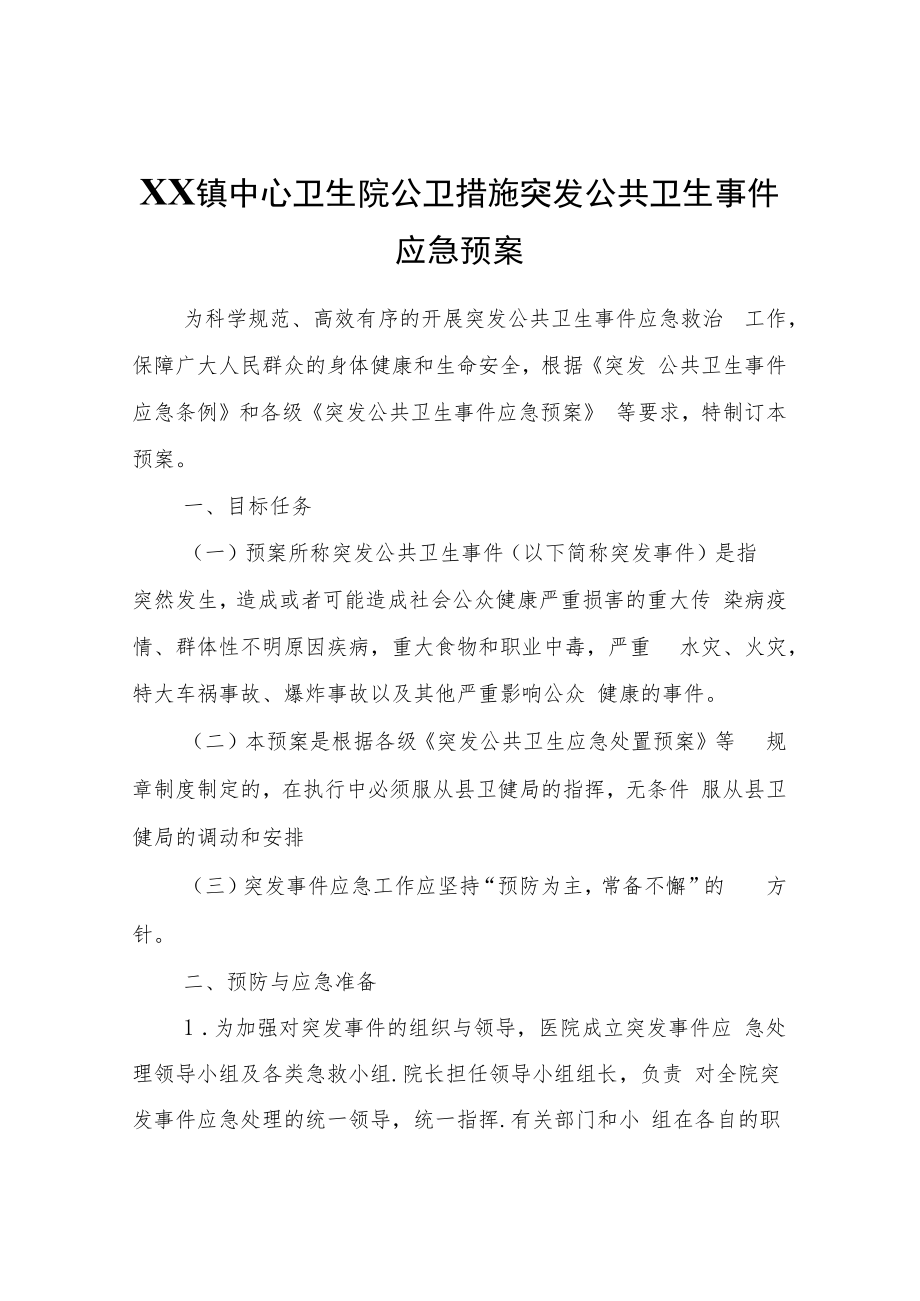 XX镇中心卫生院公卫措施突发公共卫生事件应急预案.docx_第1页