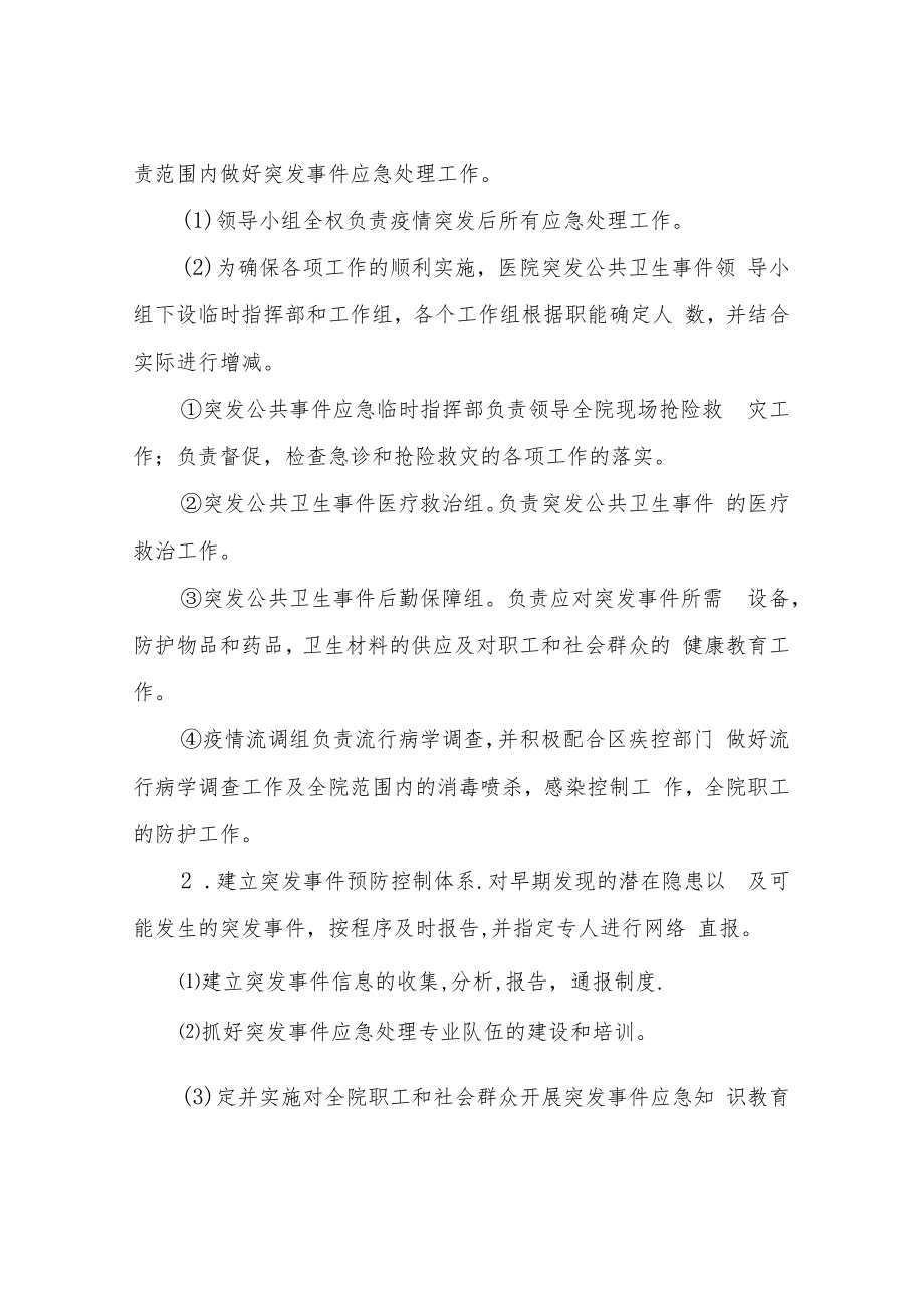 XX镇中心卫生院公卫措施突发公共卫生事件应急预案.docx_第2页