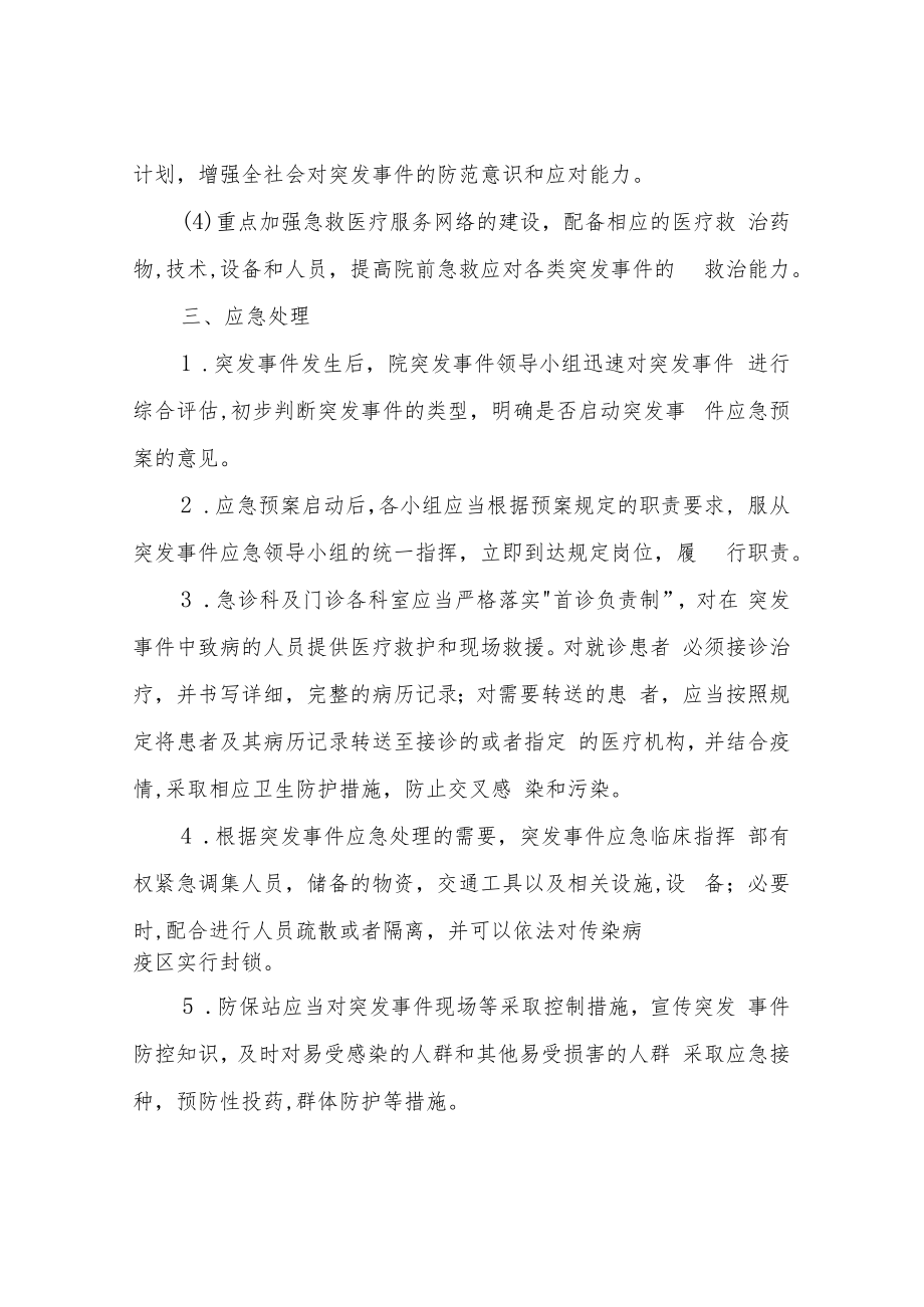 XX镇中心卫生院公卫措施突发公共卫生事件应急预案.docx_第3页