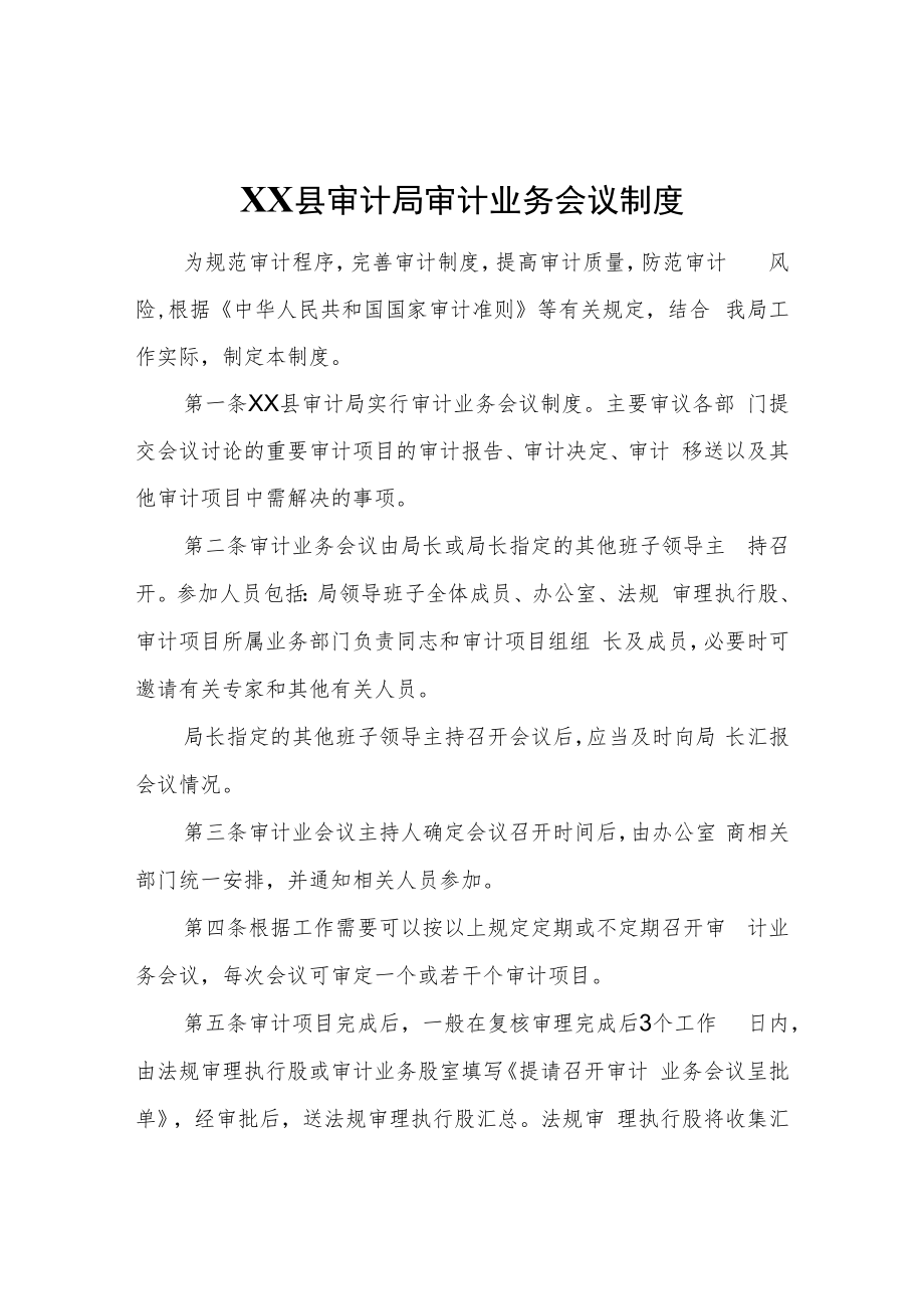 XX县审计局审计业务会议制度.docx_第1页