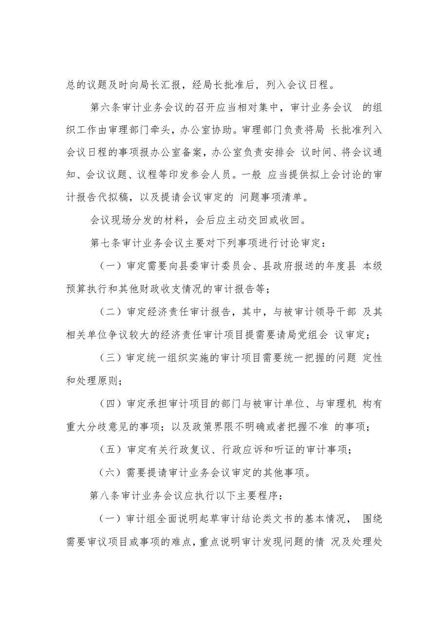 XX县审计局审计业务会议制度.docx_第2页