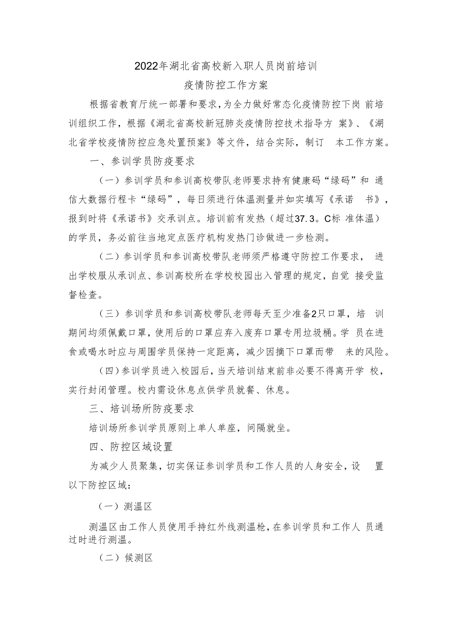 2022年湖北省高校新入职人员岗前培训疫情防控工作方案.docx_第1页