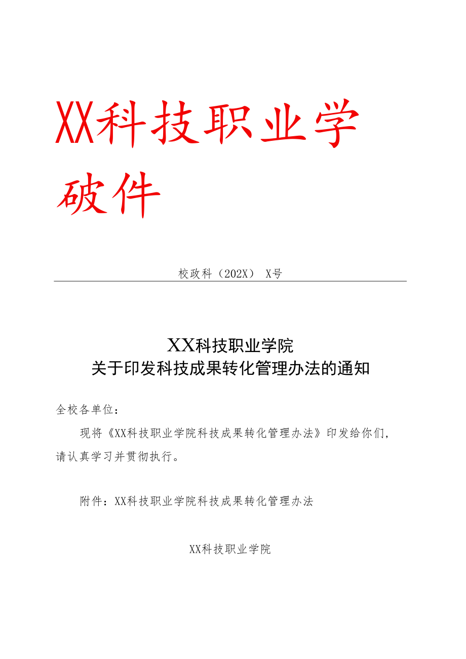 XX科技职业学院科技成果转化管理办法.docx_第1页