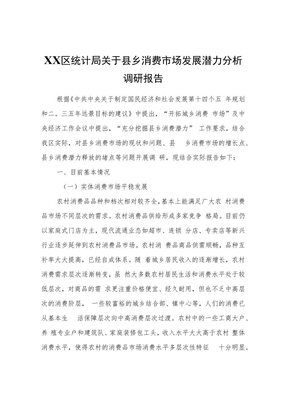 XX区统计局关于县乡消费市场发展潜力分析调研报告.docx_第1页