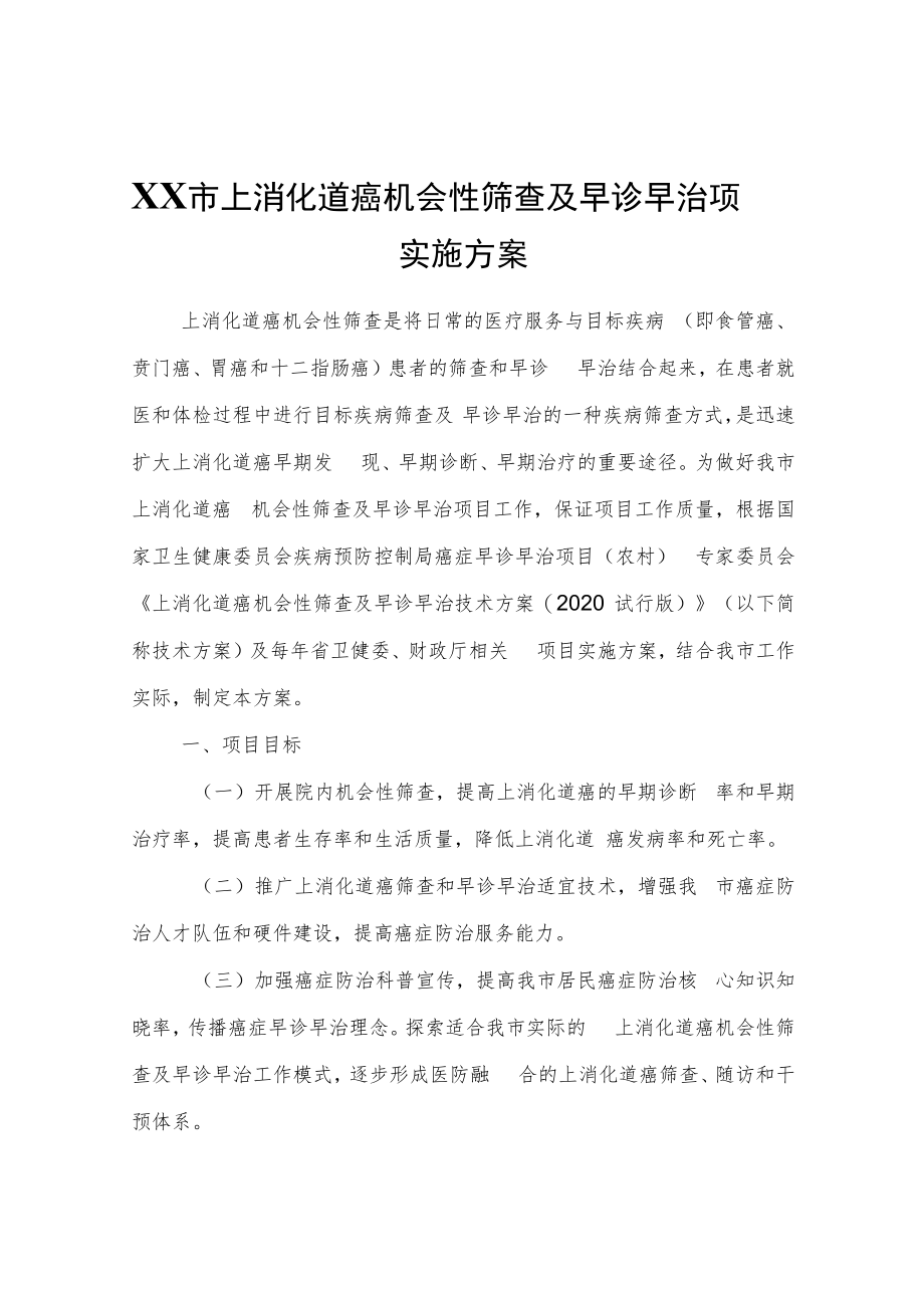 XX市上消化道癌机会性筛查及早诊早治项目实施方案.docx_第1页