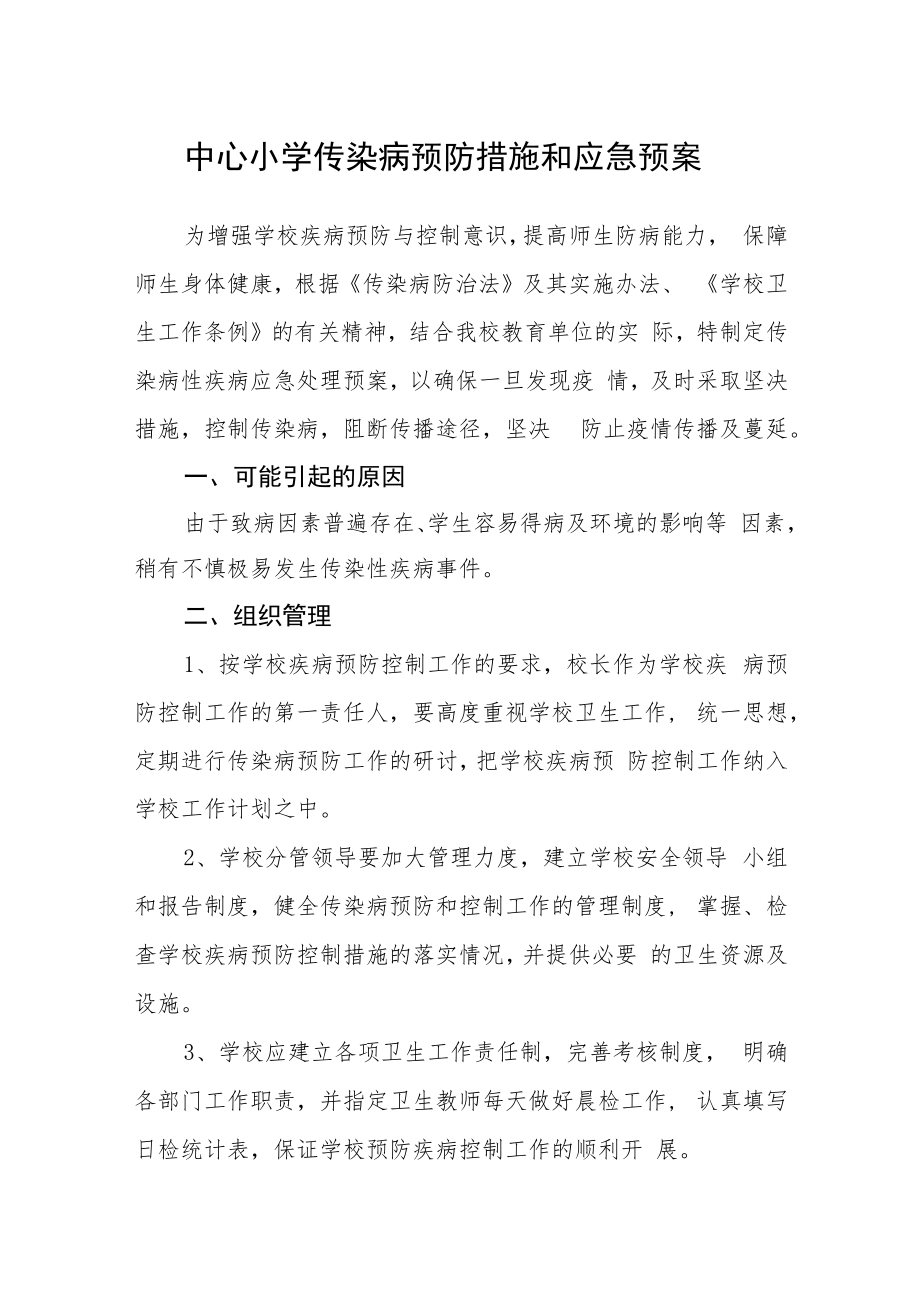 中心小学传染病预防措施和应急预案.docx_第1页