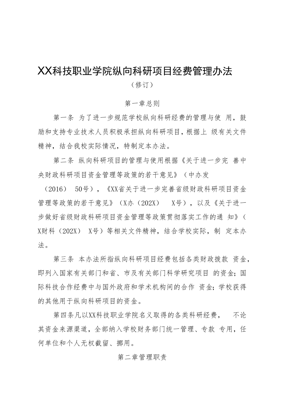 XX科技职业学院纵向科研项目经费管理办法.docx_第3页