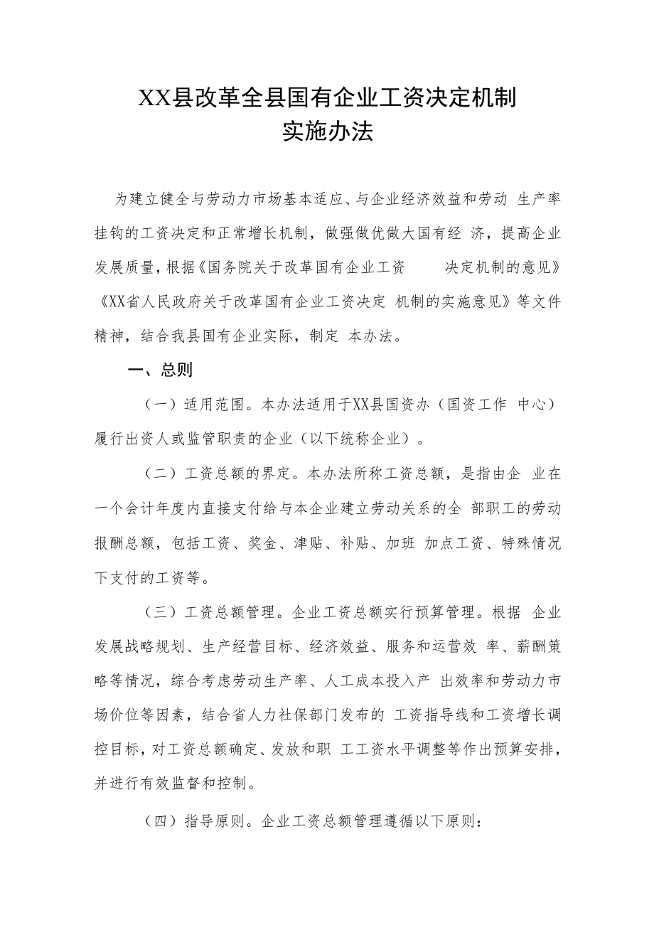 XX县改革全县国有企业工资决定机制实施办法.docx_第1页