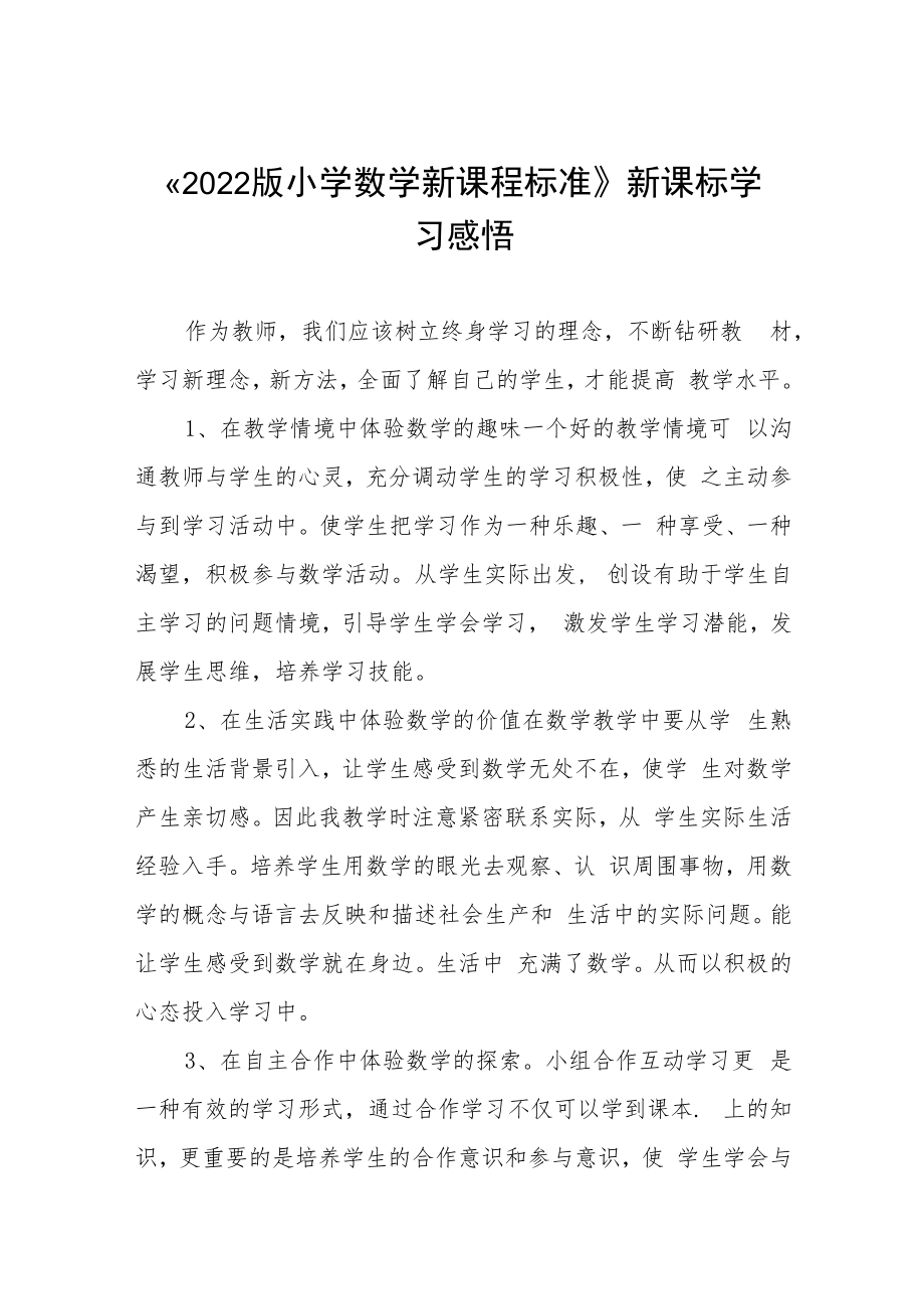 2022版小学新课程标准学习感悟八篇汇编.docx_第1页