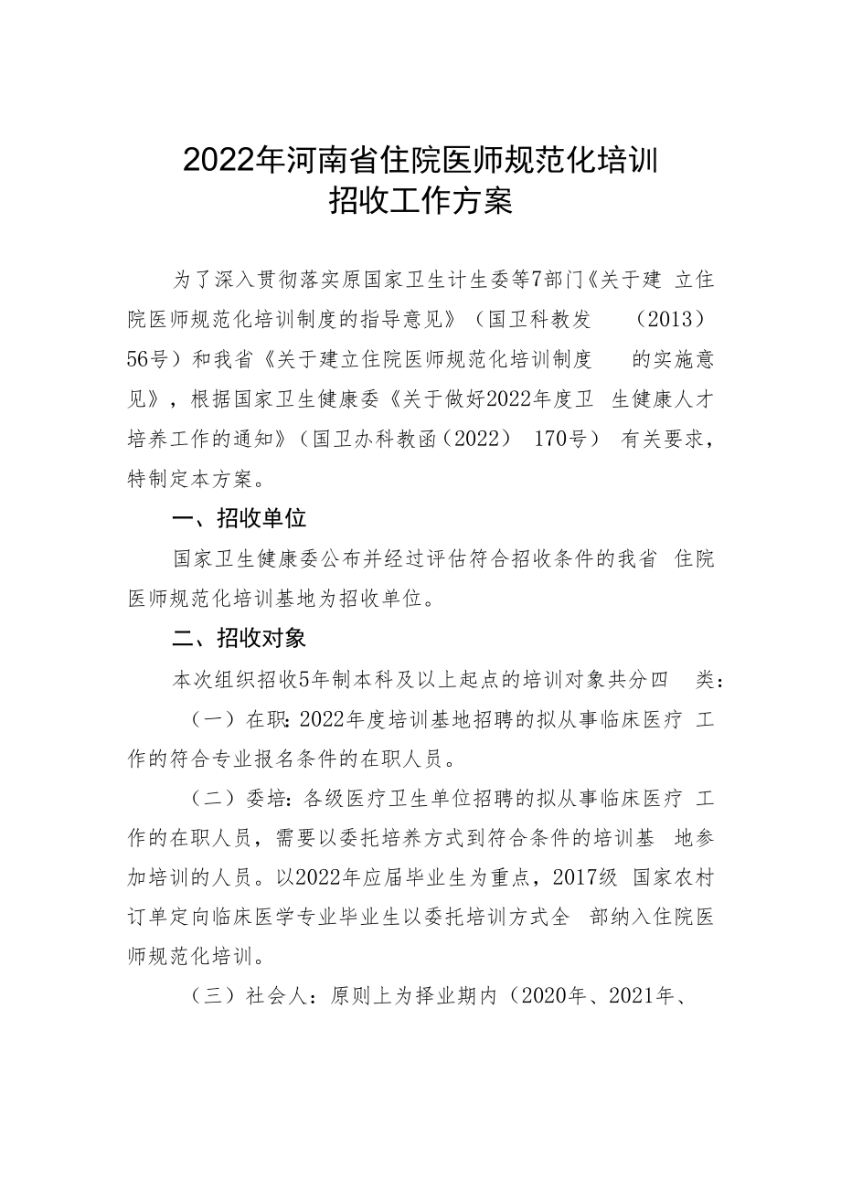 2022年河南省住院医师规范化培训招收工作方案.docx_第1页