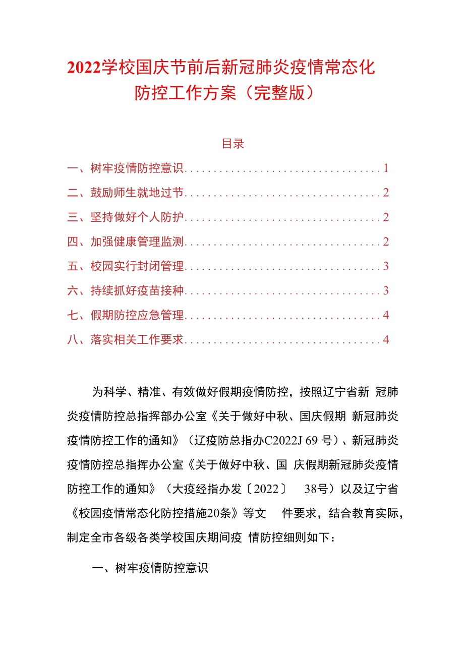 2022学校国庆节前后新冠肺炎疫情常态化防控工作方案.docx_第1页