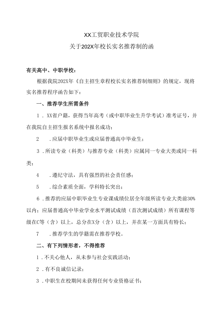 XX工贸职业技术学院关于202X年校长实名推荐制的函.docx_第1页