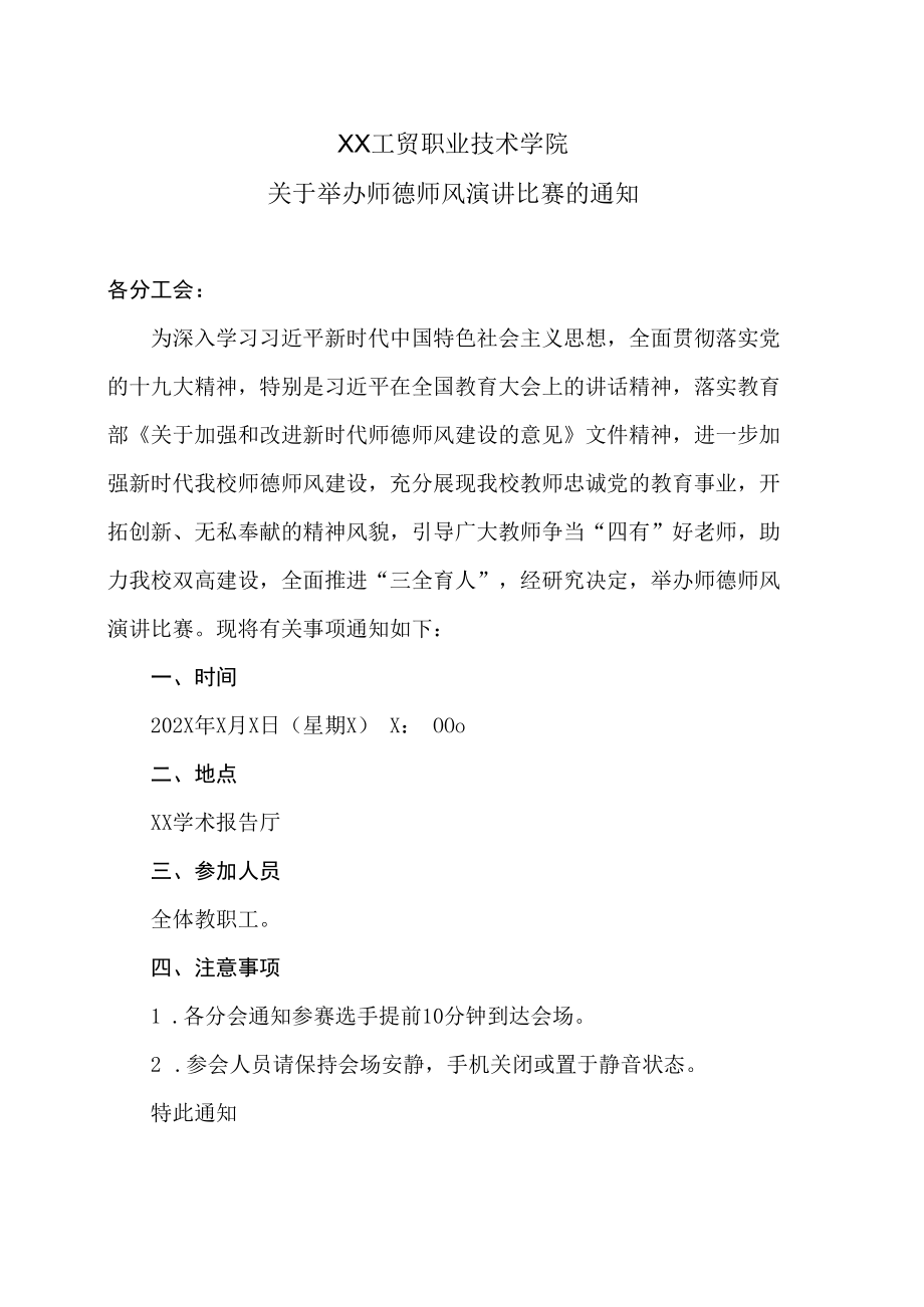 XX工贸职业技术学院关于举办师德师风演讲比赛的通知.docx_第1页