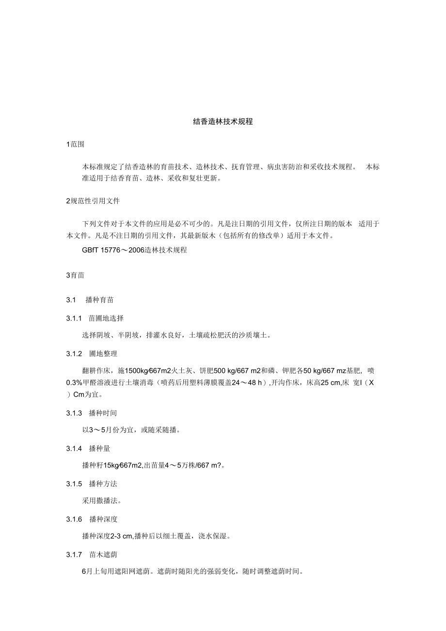 《结香造林技术规程》征求.docx_第3页