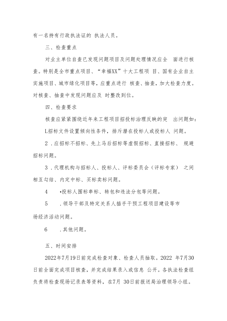 2022年房屋市政工程招投标领域突出问题整治专项行动“双随机、一公开”项目核查实施方案.docx_第2页