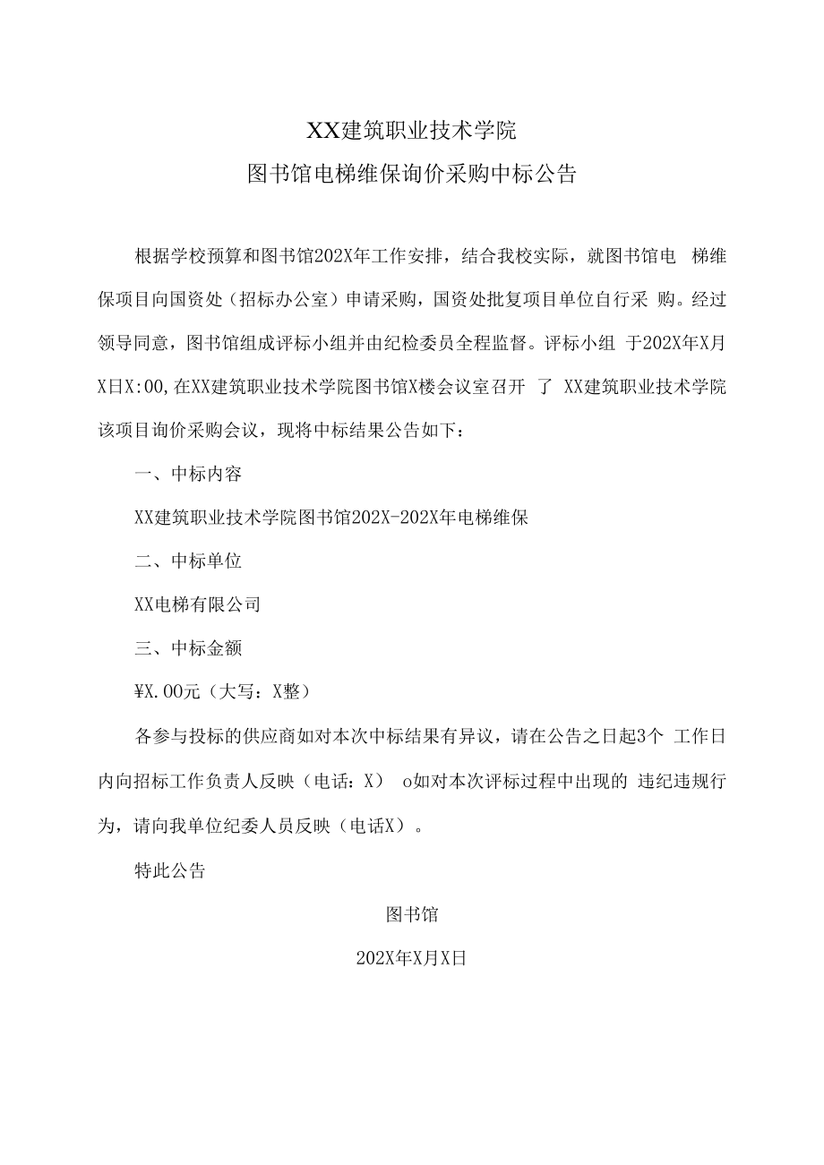 XX建筑职业技术学院图书馆电梯维保询价采购中标公告.docx_第1页