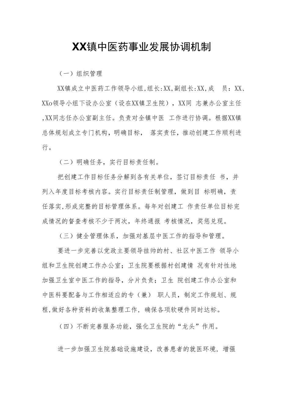 XX镇中医药事业发展协调机制.docx_第1页