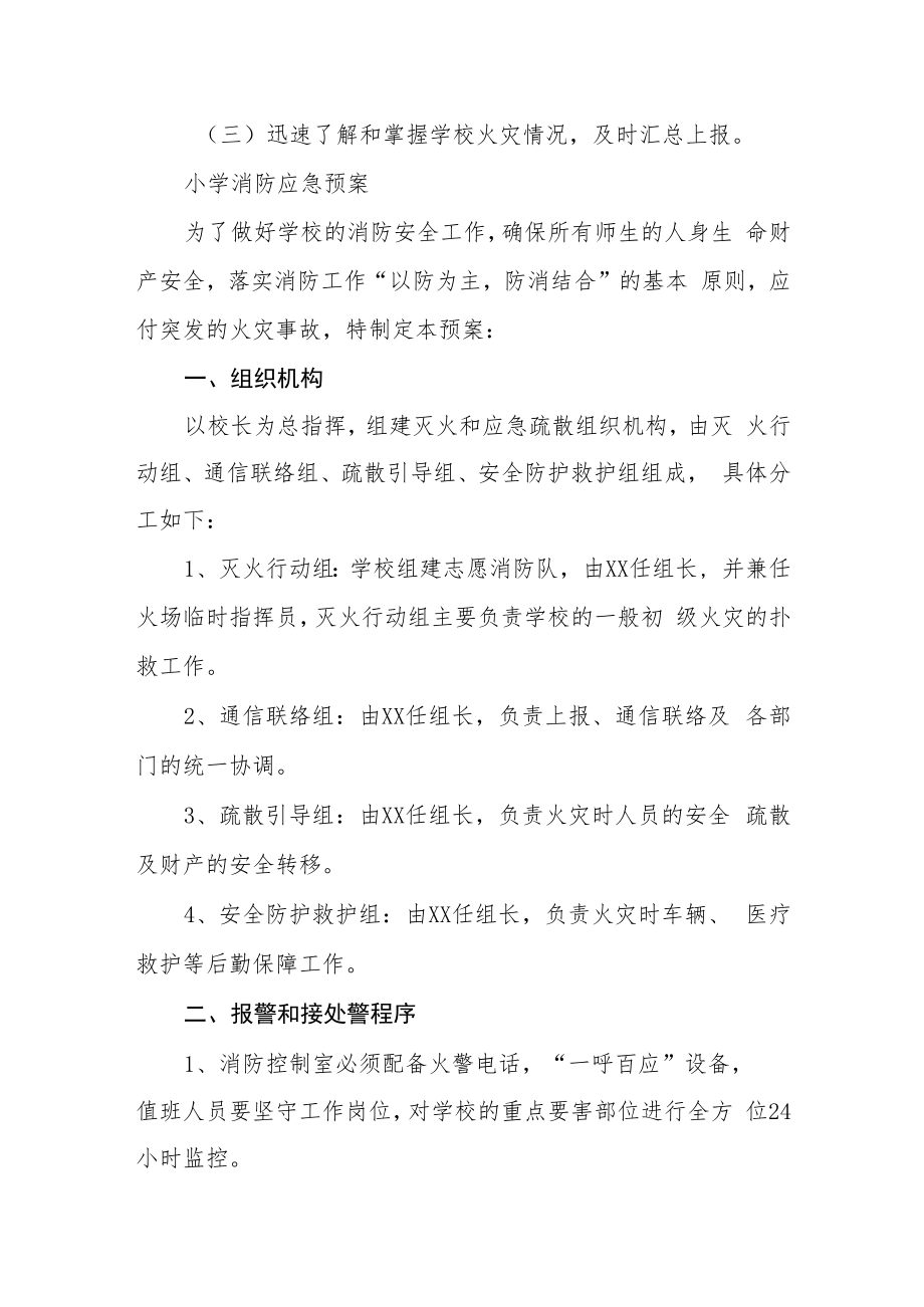 中心小学消防应急预案.docx_第3页