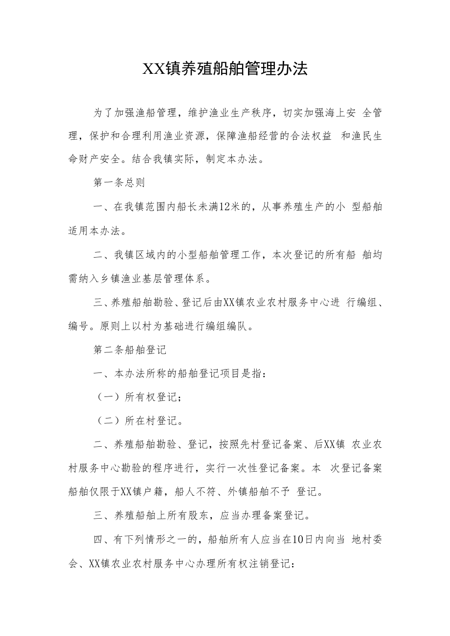 XX镇养殖船舶管理办法.docx_第1页