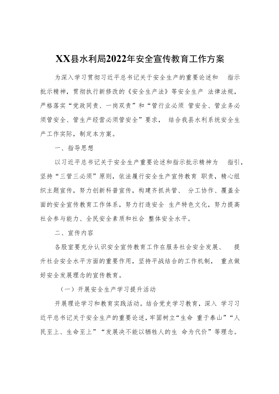 XX县水利局2022年安全宣传教育工作方案.docx_第1页