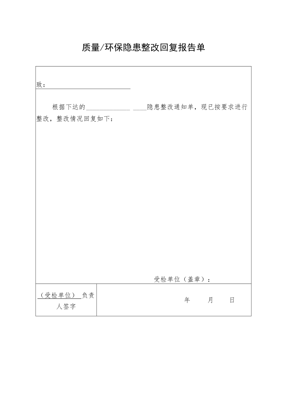 2022《质量、环保隐患整改回复报告单》模板.docx_第1页