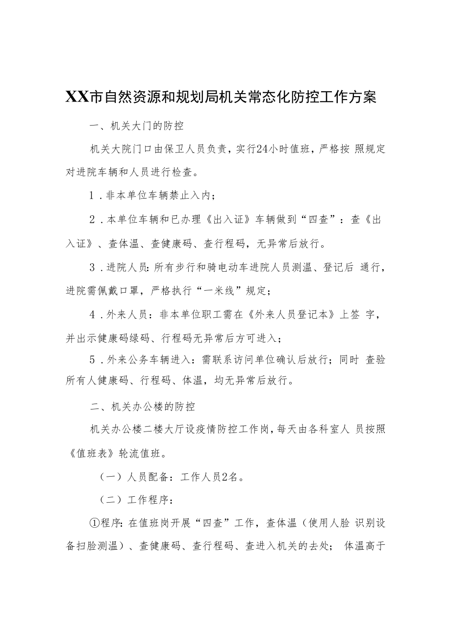 XX市自然资源和规划局机关常态化防控工作方案.docx_第1页