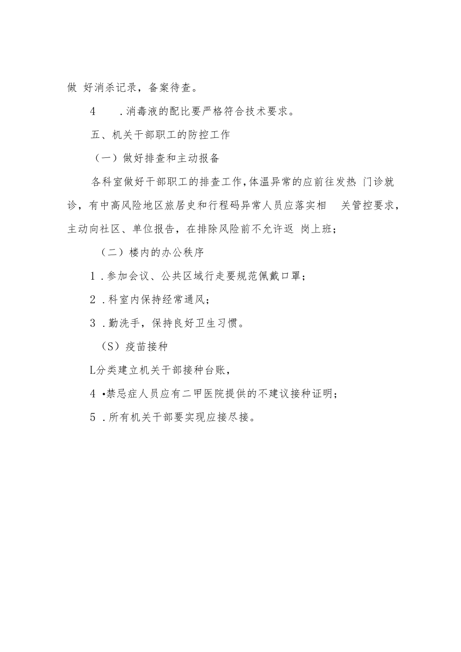 XX市自然资源和规划局机关常态化防控工作方案.docx_第3页