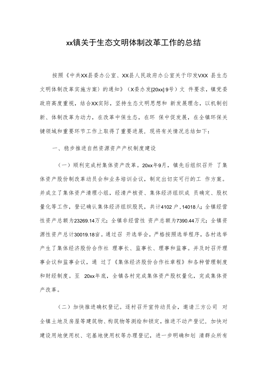 xx镇关于生态文明体制改革工作的总结.docx_第1页