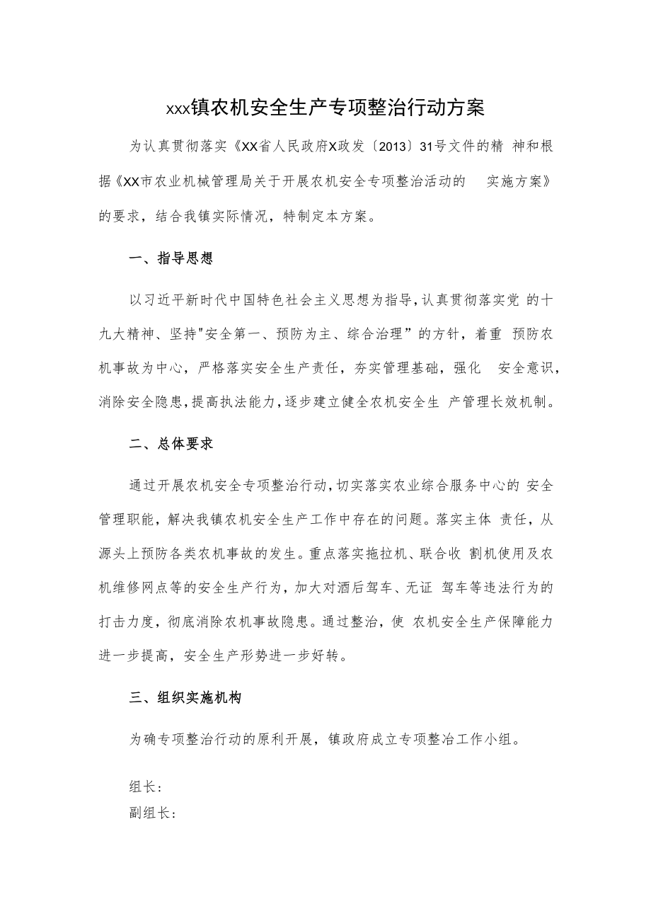 xxx镇农机安全生产专项整治行动方案.docx_第1页