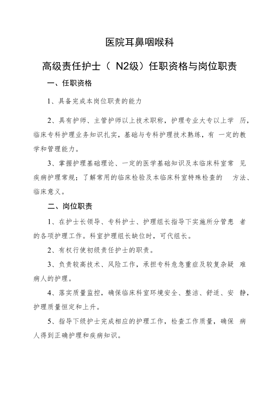 2022《高级责任护士任职资格与岗位职责》耳鼻咽喉科.docx_第1页