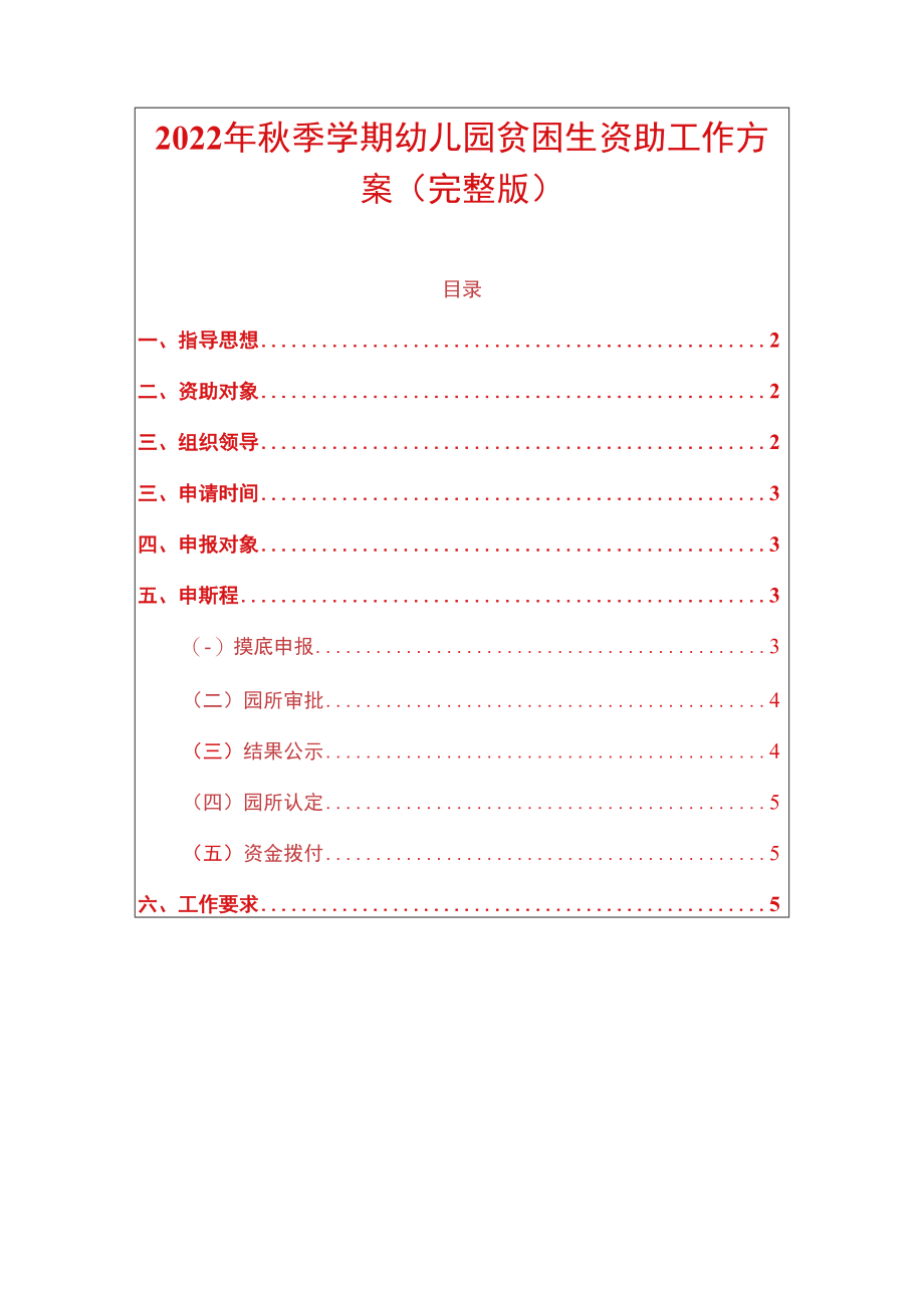 2022年秋季学期幼儿园贫困生资助工作方案（完整版）.docx_第1页