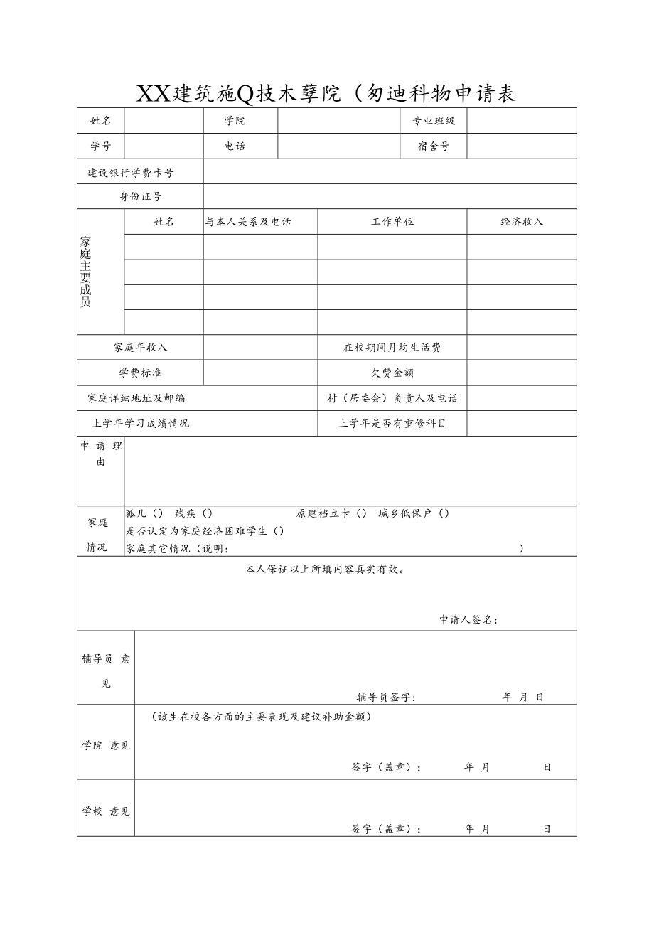 XX建筑职业技术学院困难补助申请表.docx_第1页