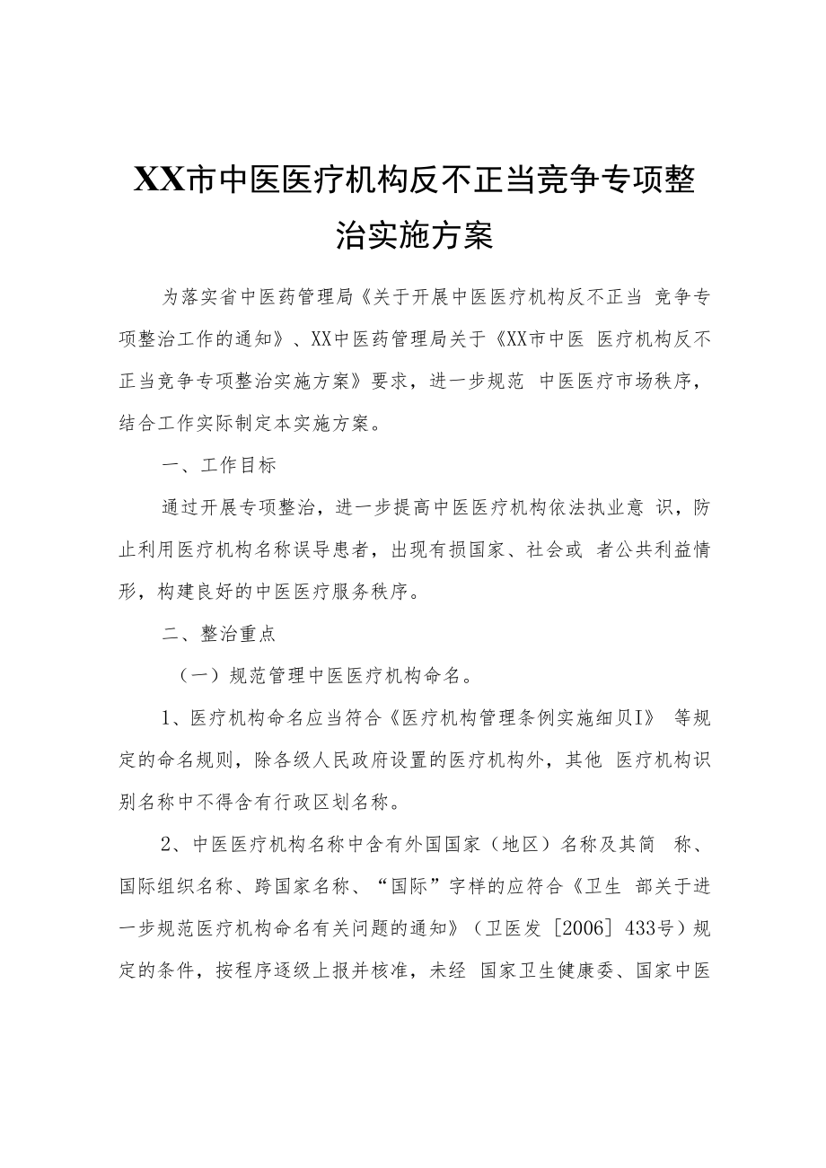 XX市中医医疗机构反不正当竞争专项整治实施方案.docx_第1页