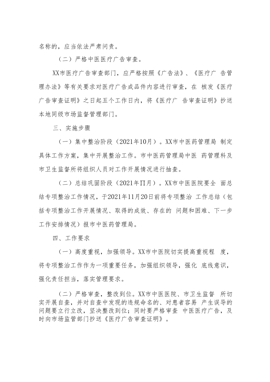 XX市中医医疗机构反不正当竞争专项整治实施方案.docx_第3页