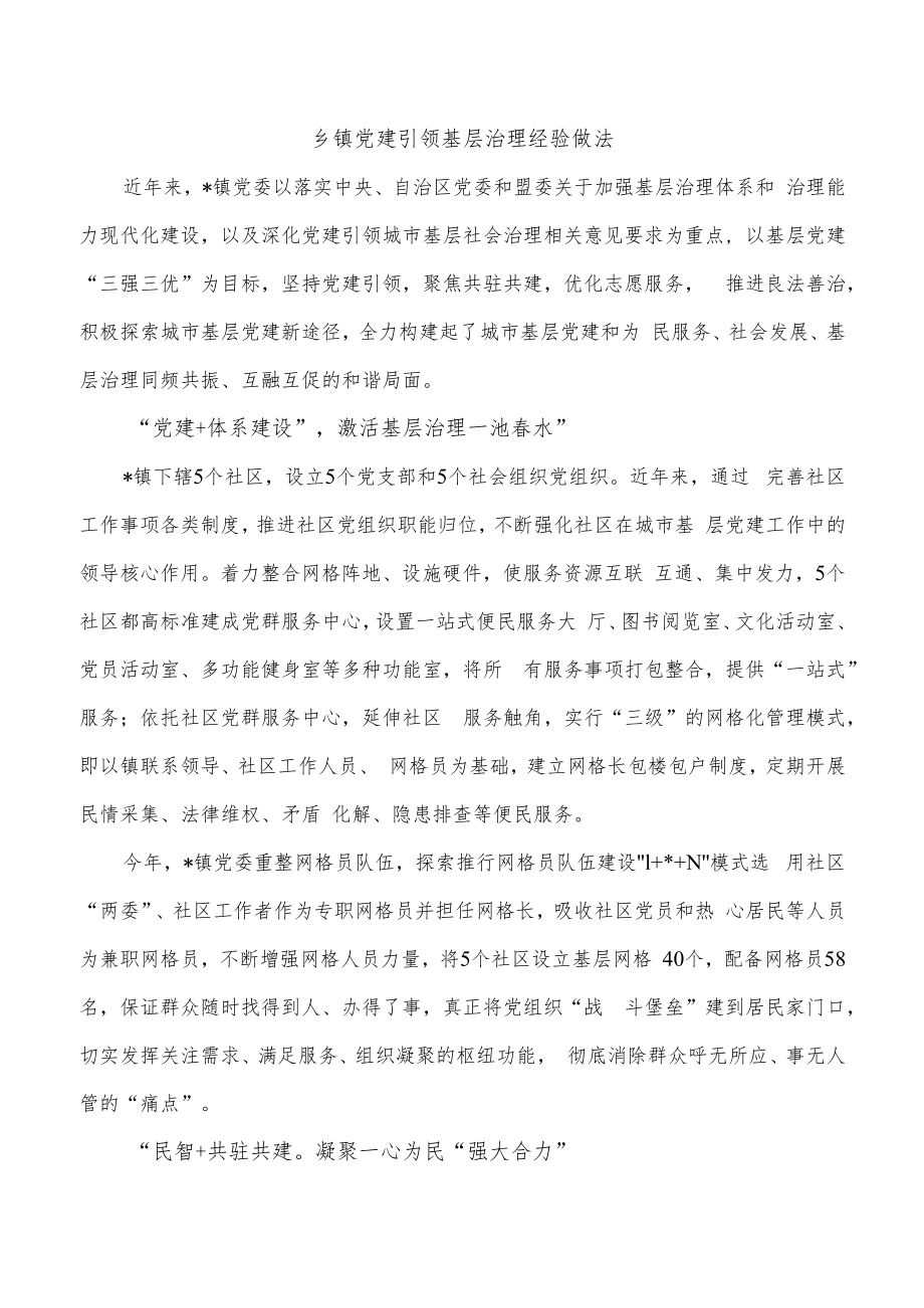 乡镇党建引领基层治理经验做法.docx_第1页