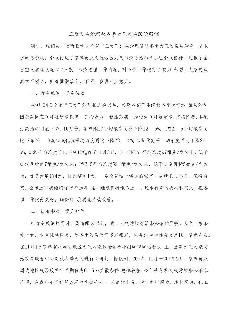 三散污染治理秋冬季大气污染防治强调.docx_第1页