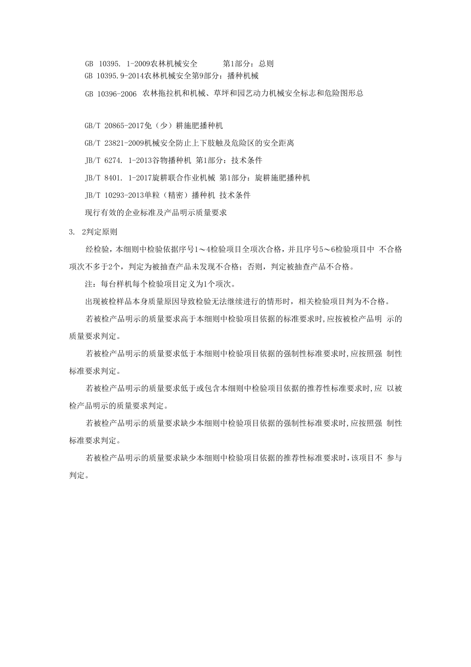 2022陕西省播种机械产品质量监督抽查实施细则.docx_第2页