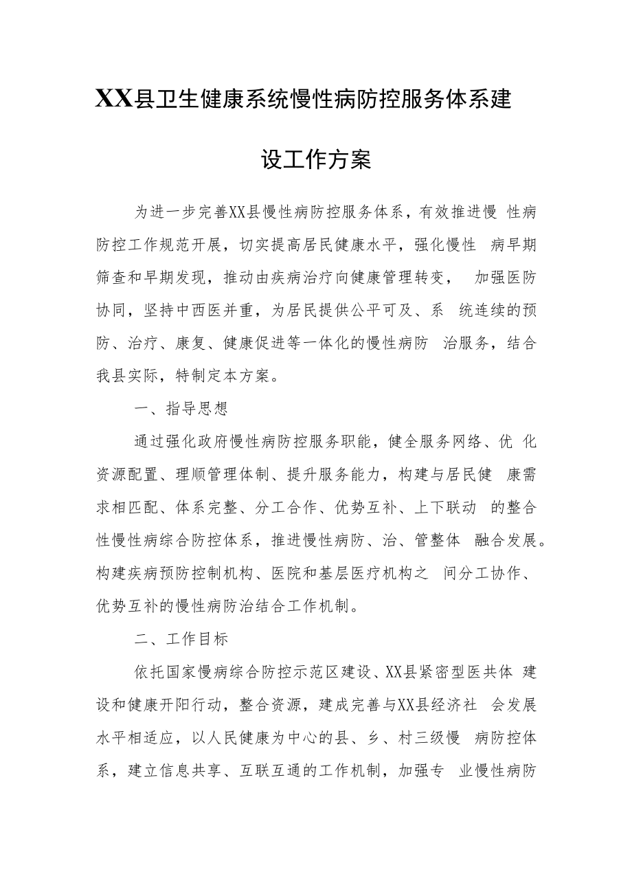 XX县卫生健康系统慢性病防控服务体系建设工作方案.docx_第1页