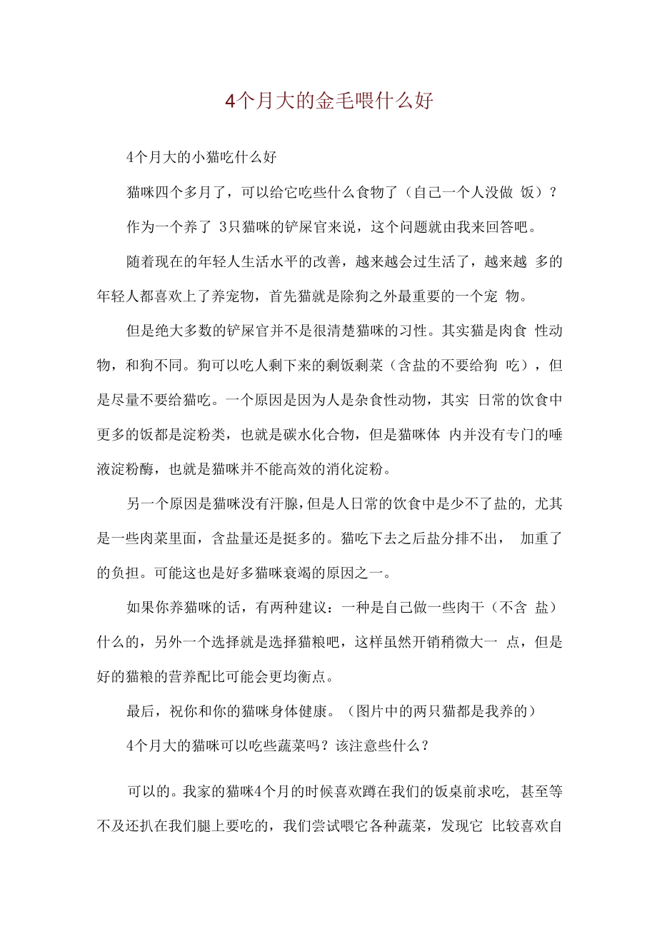 4个月大的金毛喂什么好.docx_第1页