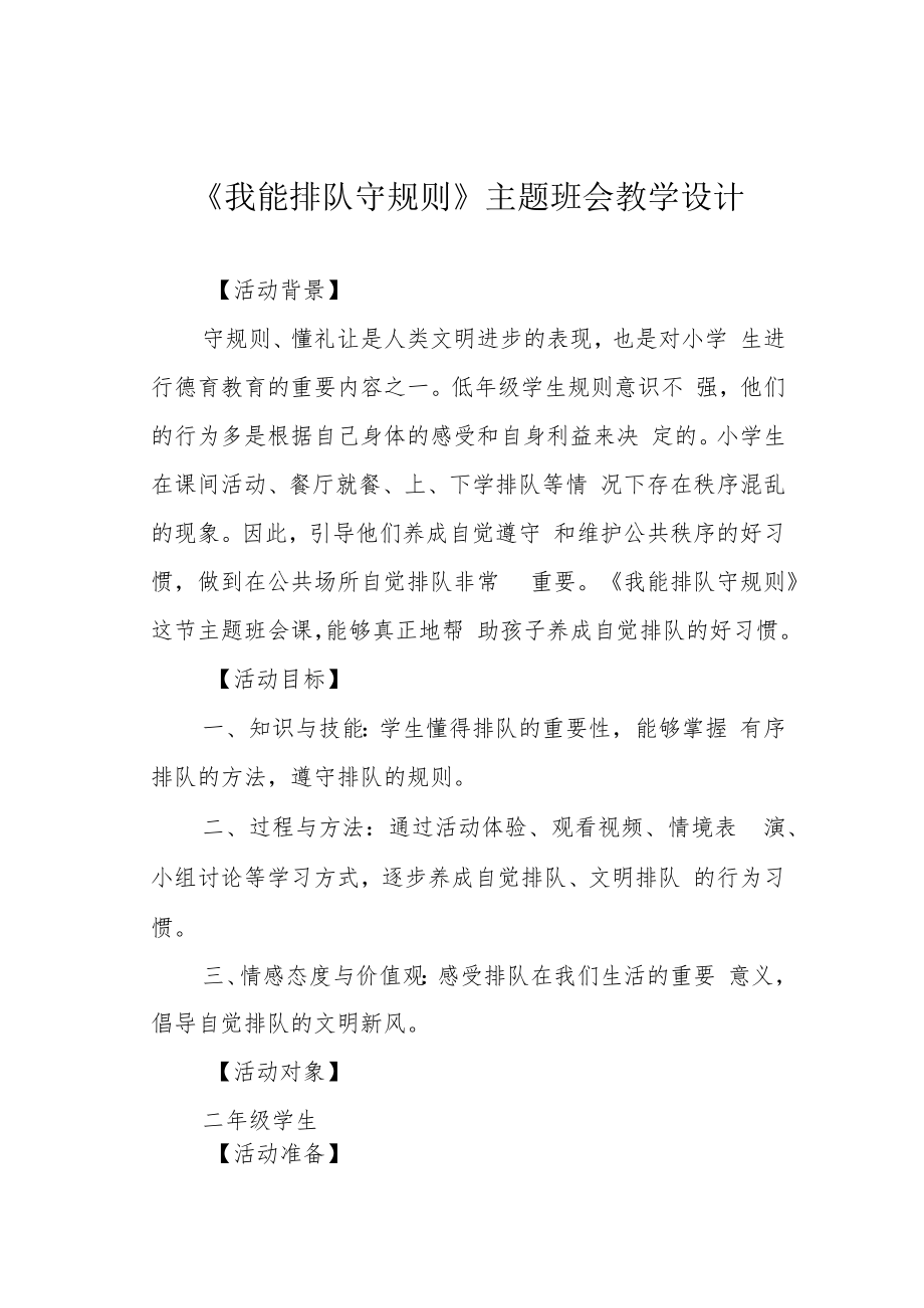 《我能排队守规则》主题班会教学设计.docx_第1页