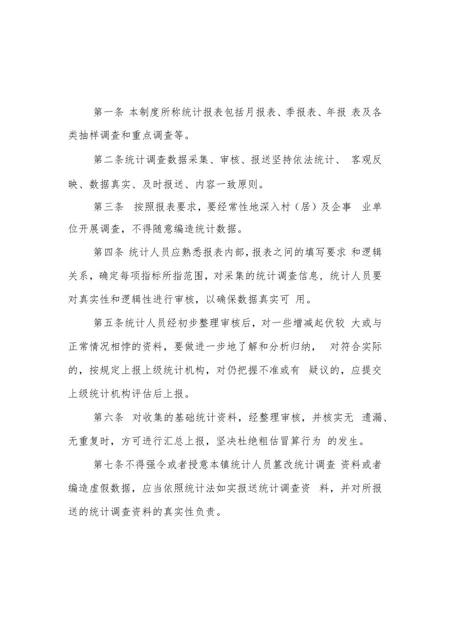 XX镇统计工作制度汇编.docx_第2页