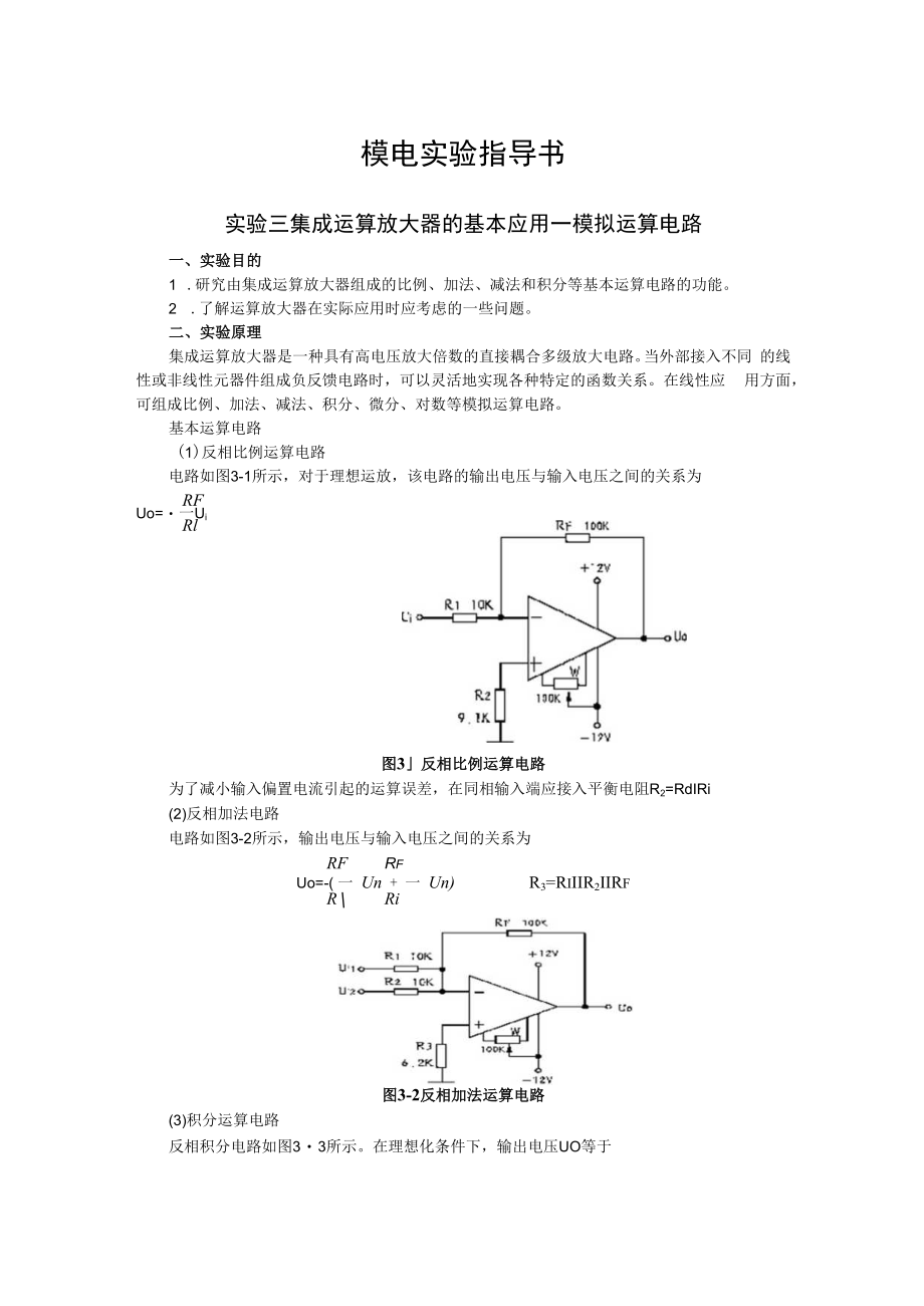 2022年模电实验指导书《实验三 集成运算放大器的基本应用—模拟运算电路》.docx_第1页