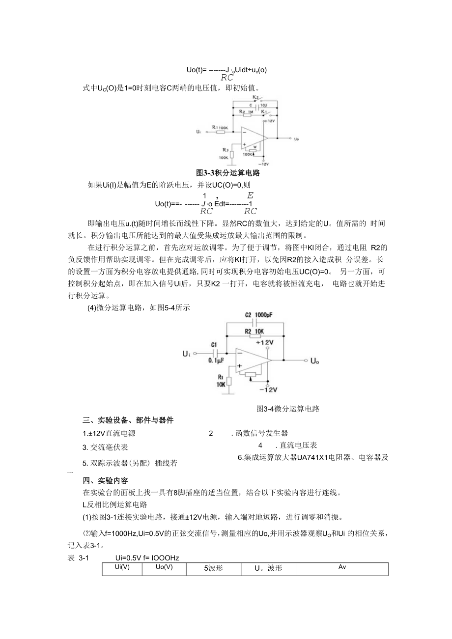 2022年模电实验指导书《实验三 集成运算放大器的基本应用—模拟运算电路》.docx_第2页